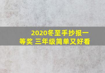 2020冬至手抄报一等奖 三年级简单又好看